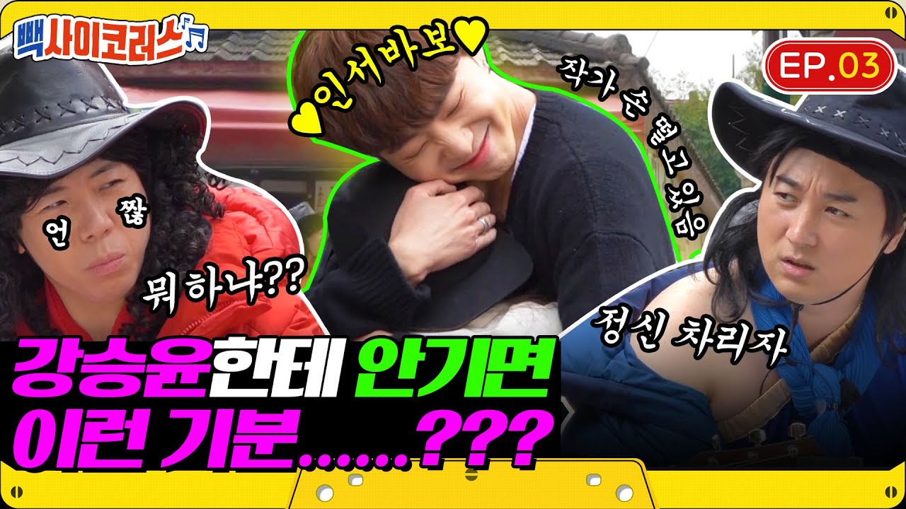 (ENG) [빽사이코러스2 EP.3] 강승윤 널 좋아해💙 본능적으로 느껴졌어,, 강승윤 편 존잼일 거라고,,