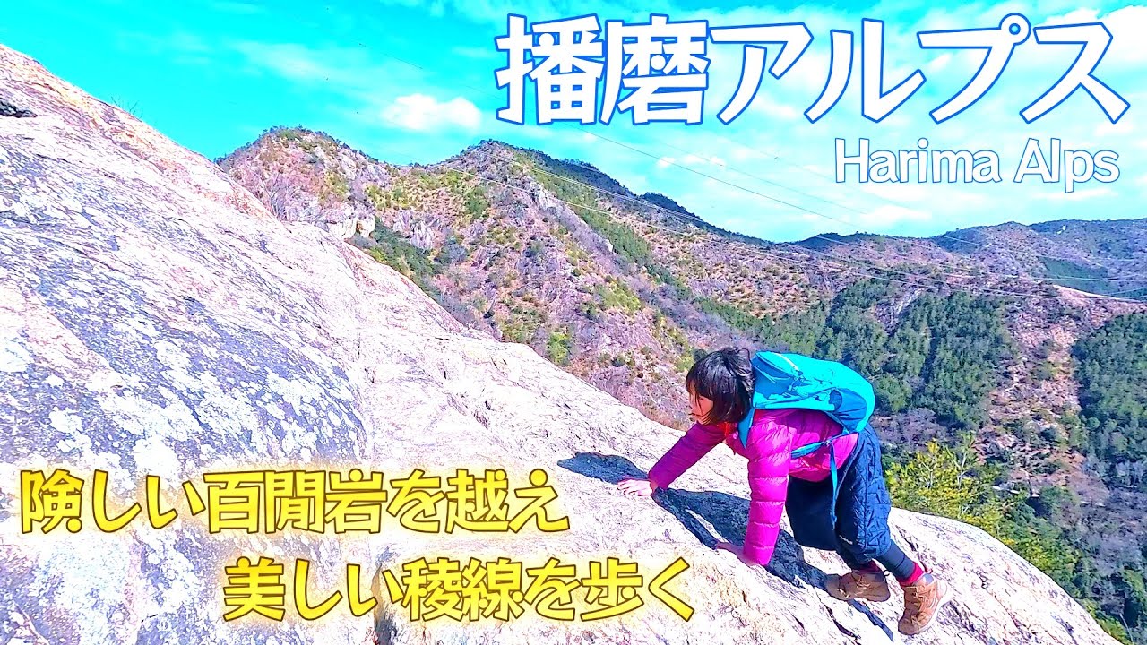 ７歳娘が登る美しい稜線 播磨アルプス 周回コースに挑戦