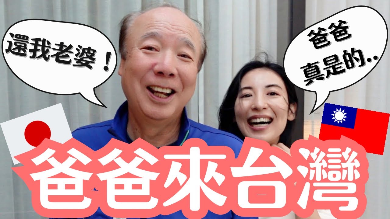 【日本爸爸飛奔台灣】我把媽媽帶來台灣 在日本獨處的爸爸太寂寞？大男人爸爸的真心話大冒險！ 馥蘭朶烏来渡仮酒店開箱