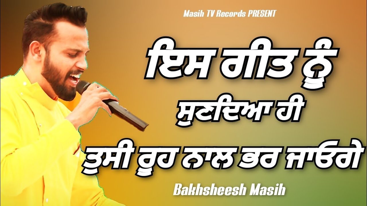 TU AAJ MANU ROOH NAL BHARDE || BAKHSHEESH MASIH || MASIH TV RECORDS 2022