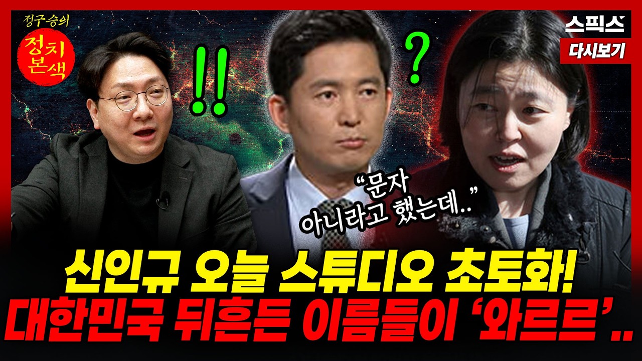 📍[스픽스 HOT] 오늘 스튜디오 폭파됐다! 신인규가 작심하고 꺼낸 이름들이.. 급기야_정구승 신인규