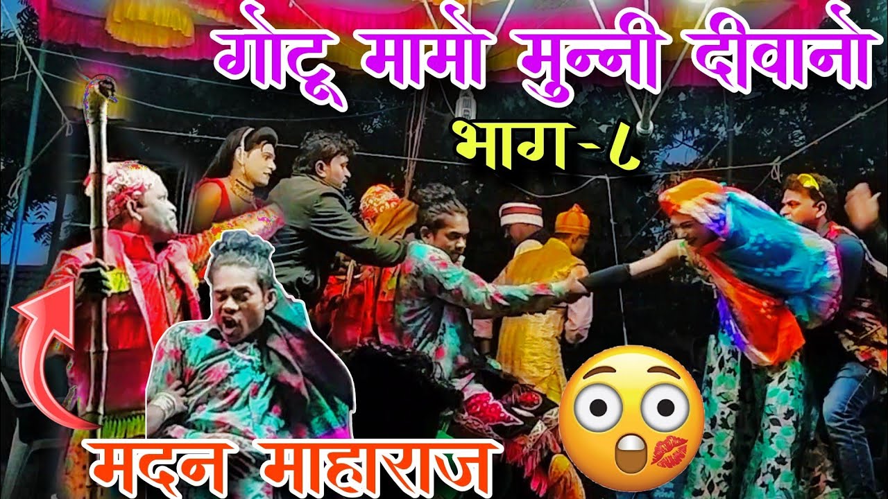 गोटू मामो मुन्नी दीवानों 🥴😱 बोन्यो (मदन🧔महाराज) |Bokal adivasi songadya party|Part-8