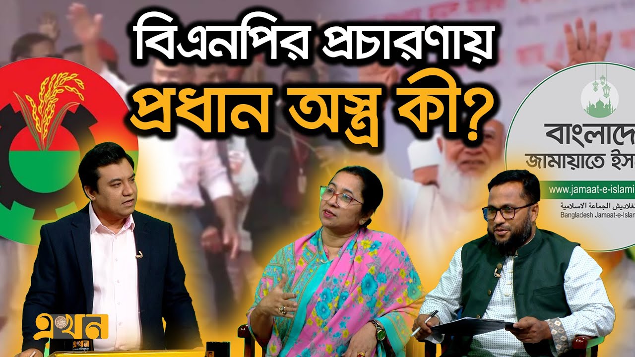 'মানুষের আস্থার জায়গাটা ১১ দলীয় জোট নিয়ে' | Election Campaign | BNP | Jamaat E Islami | Ekhon TV
