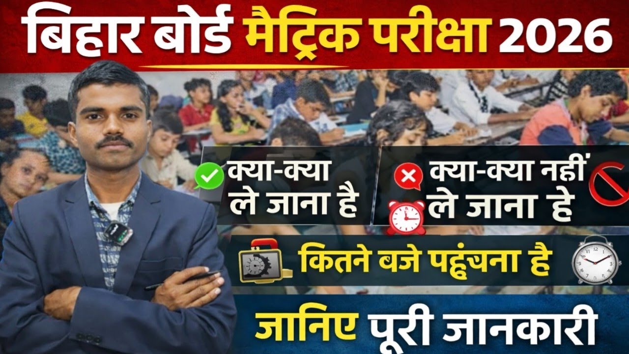 परीक्षा हॉल में क्या-क्या लेकर जाएं ? Bihar Board 10th exam 17 february 2026 ll #bseb2026 