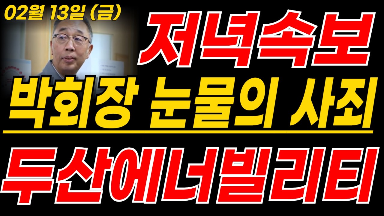 [두산에너빌리티] 저녁속보! 박회장 눈물의 사죄 발표 