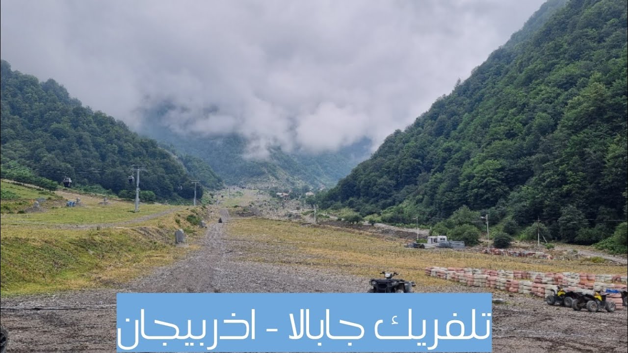 تلفريك جابالا - اذربيجان - يوليو ٢٠٢٢