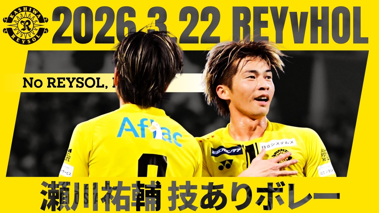 【柏レイソル】瀬川祐輔ボレーで浮かせて3点目