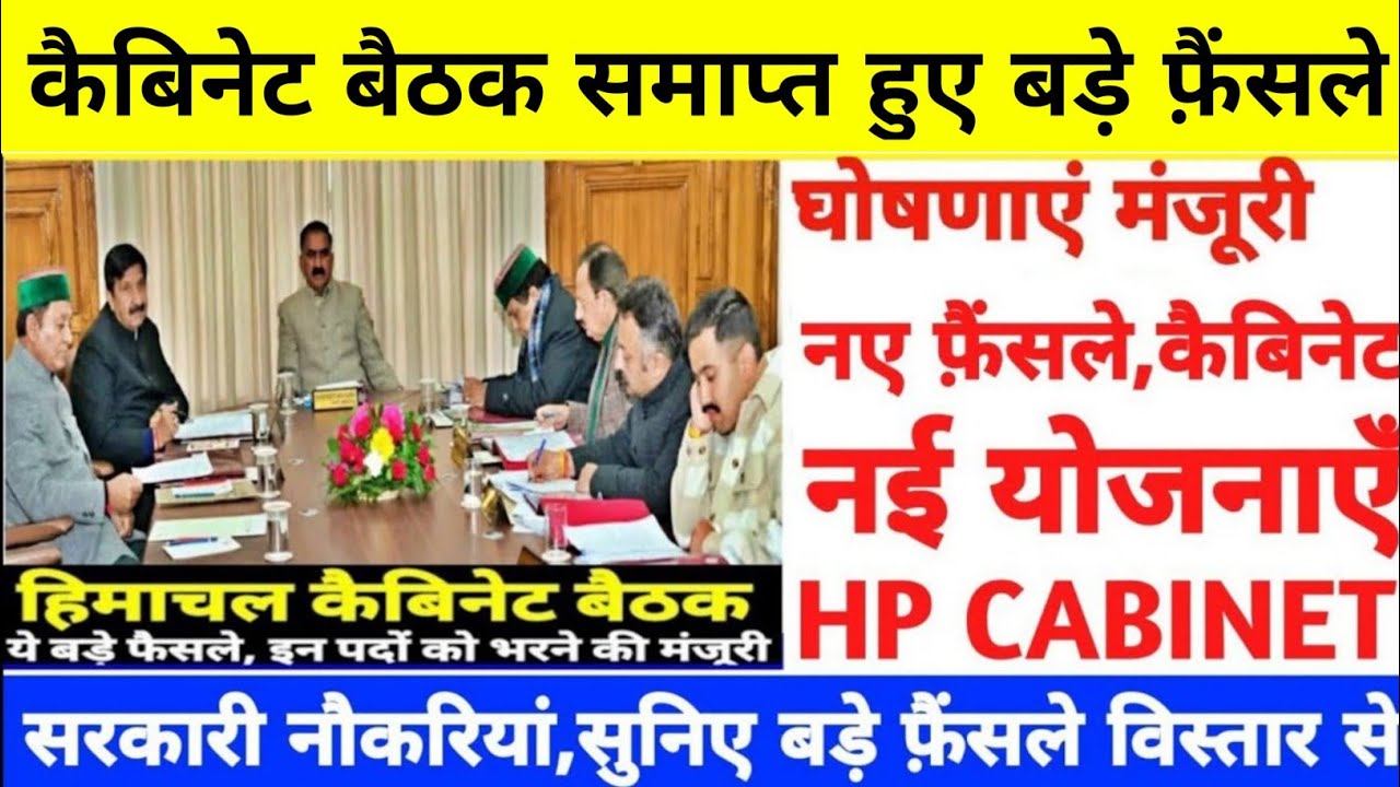 |हिमाचल कैबिनेट बैठक 2026|HP Govt Jobs 2026|HP Cabinet Meeting 2025|HP Govt Jobs 2026|