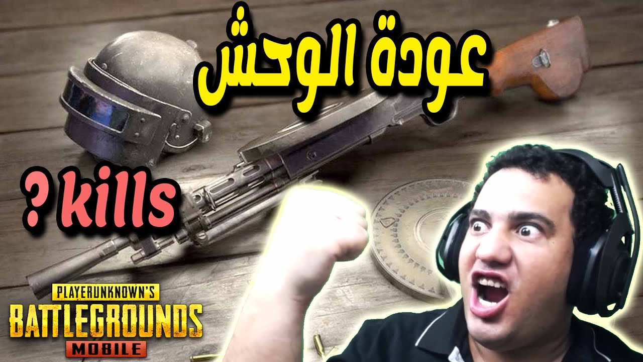 ببجى موبايل : تدمير خريطة ليفيك باكبر عدد قتلة : Pubg Mobile