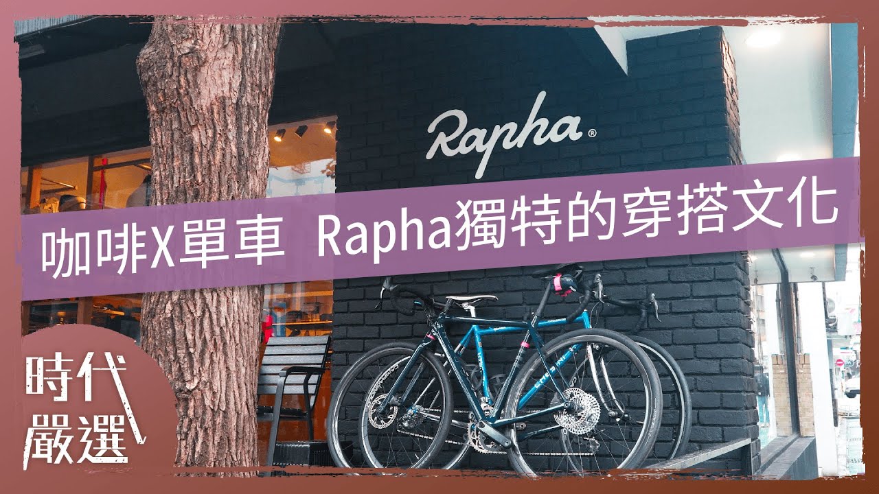 單車X咖啡 座落於都市裡的秘境 Rapha Taipei ClubHouse