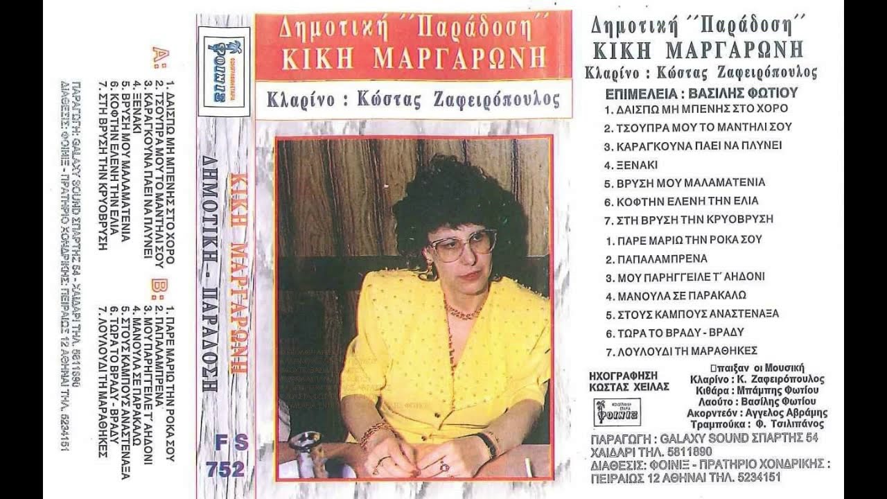 Κική Μαργαρώνη''Δημοτική Παράδοση''1997-Κλαρίνο:Κ.Ζαφειρόπουλος-Επιμέλεια:Β.Φωτίου -Part 2-