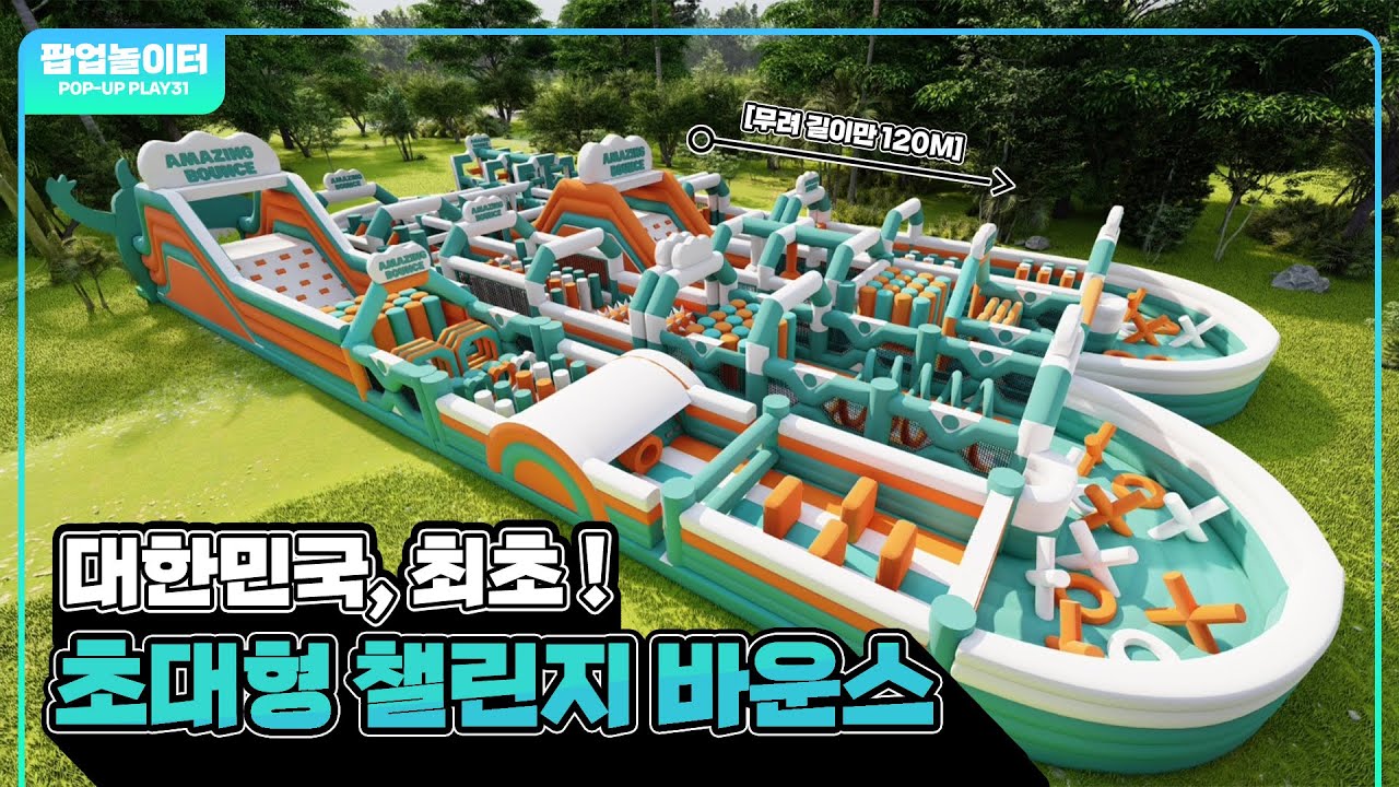 한국 최초 '초대형 챌린지 바운스' | 무려 길이만 120M | 팝업놀이터 대표상품