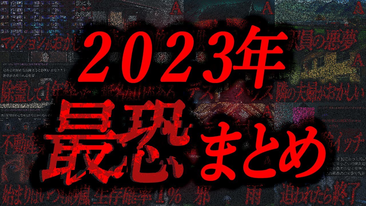 2023年の怖い話まとめ