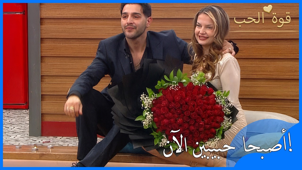 ملاك وياسين أصبحا حبيبين الآن | قوة الحب الحلقة 90