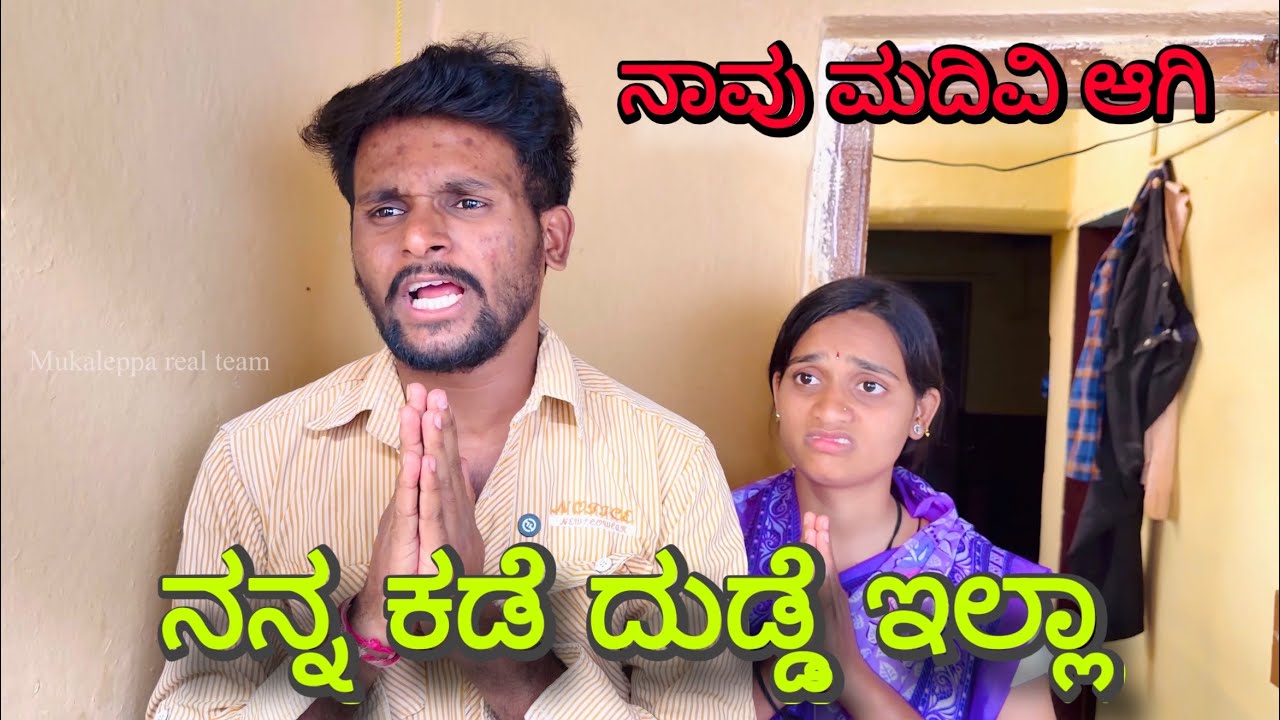 ಮುಕಳೆಪ್ಪಾ ಮದುವೆ ಆಗಿದ್ದಾನೆ ದುಡ್ಡೆ ಇಲ್ಲಾ #comedy 