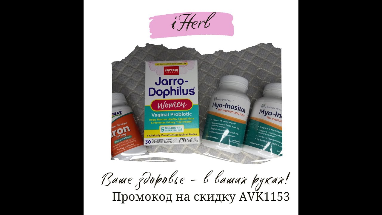 iHerb витамины и бады для женского и мужского здоровья, пробиотики и тд