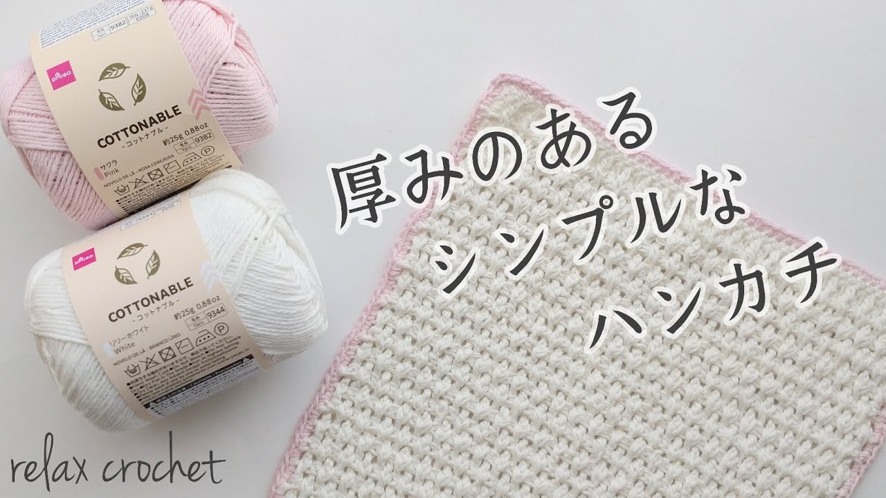 コットン糸でハンカチ◇引上げ編みで厚みのある感じにしました【かぎ針編み】