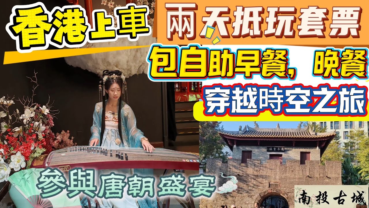 兩日一夜穿越時空之旅｜南頭古城｜長安盛宴｜尋秦記時光機失靈｜南山假日酒店｜環島中港通抵玩套票