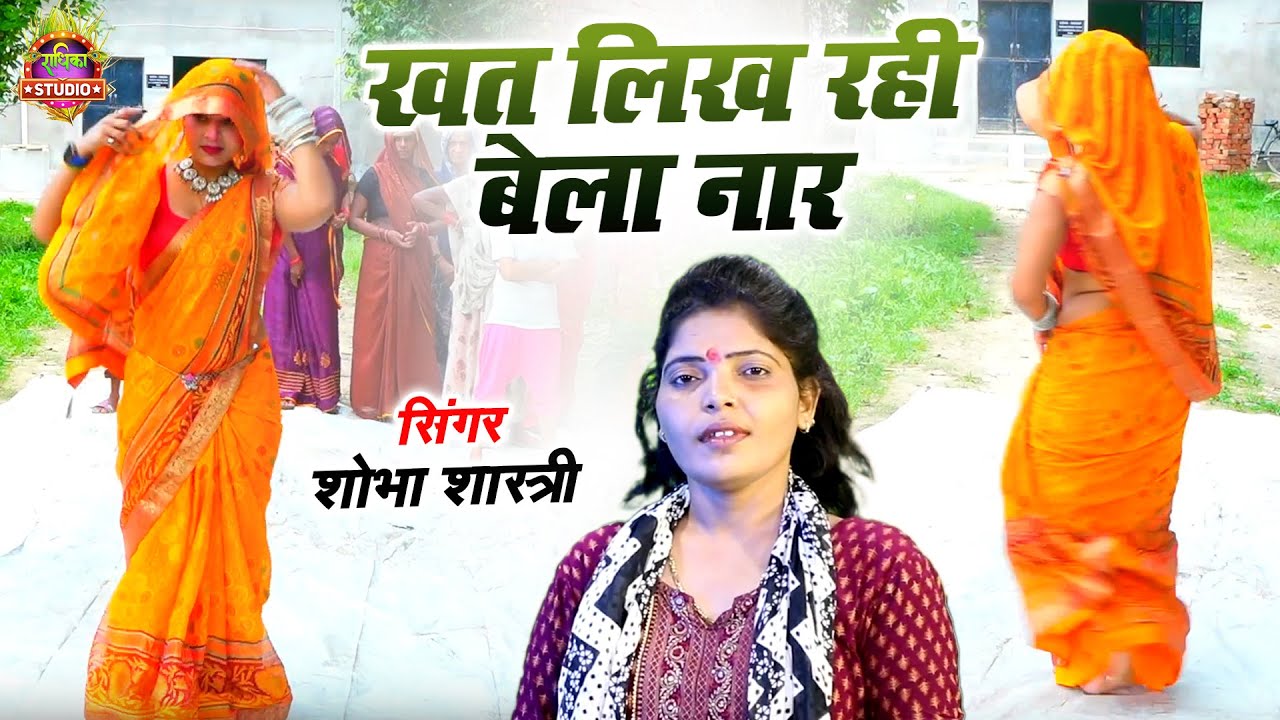 देहाती नाच गीत  ||खत लिख रही बेला नार || कैसे हैं मेरे आल्हा ऊदल ||सावन मैं धमाल मचा देगा ये गाना