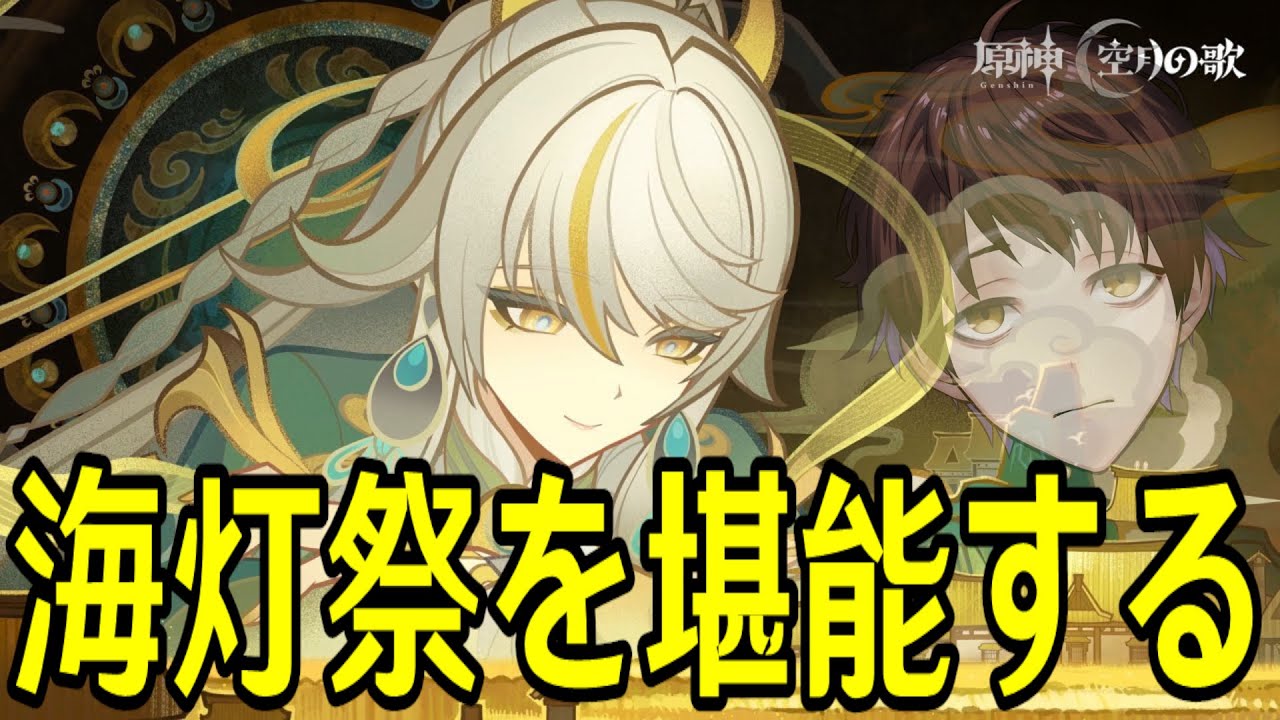 【原神】海灯祭ストーリーの続きやる！兹白に会いに行くぞおおお！！【Genshin Impact】