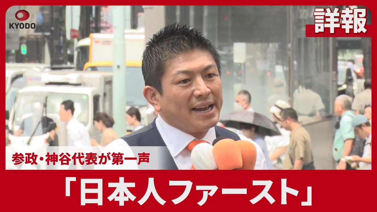 【詳報】「日本人ファースト」 参政・神谷代表が第一声 参院選公示
