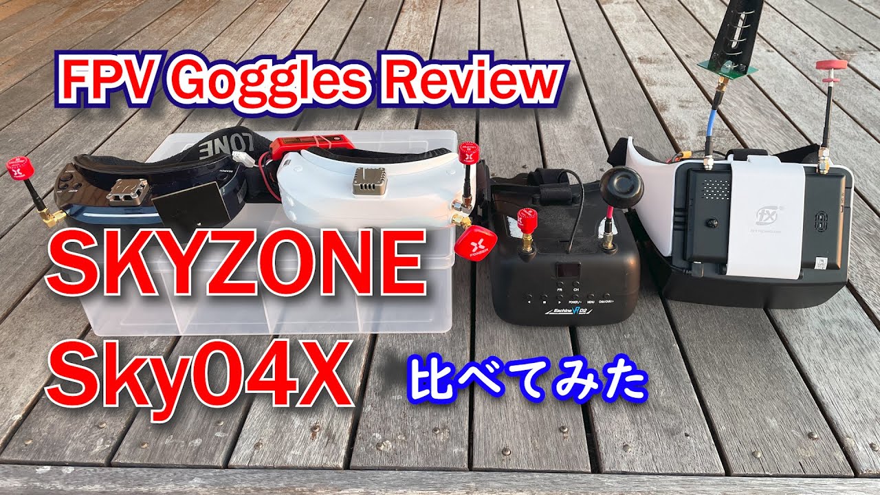Skyzone sky04xv2の使用感と他ゴーグルとの比較
