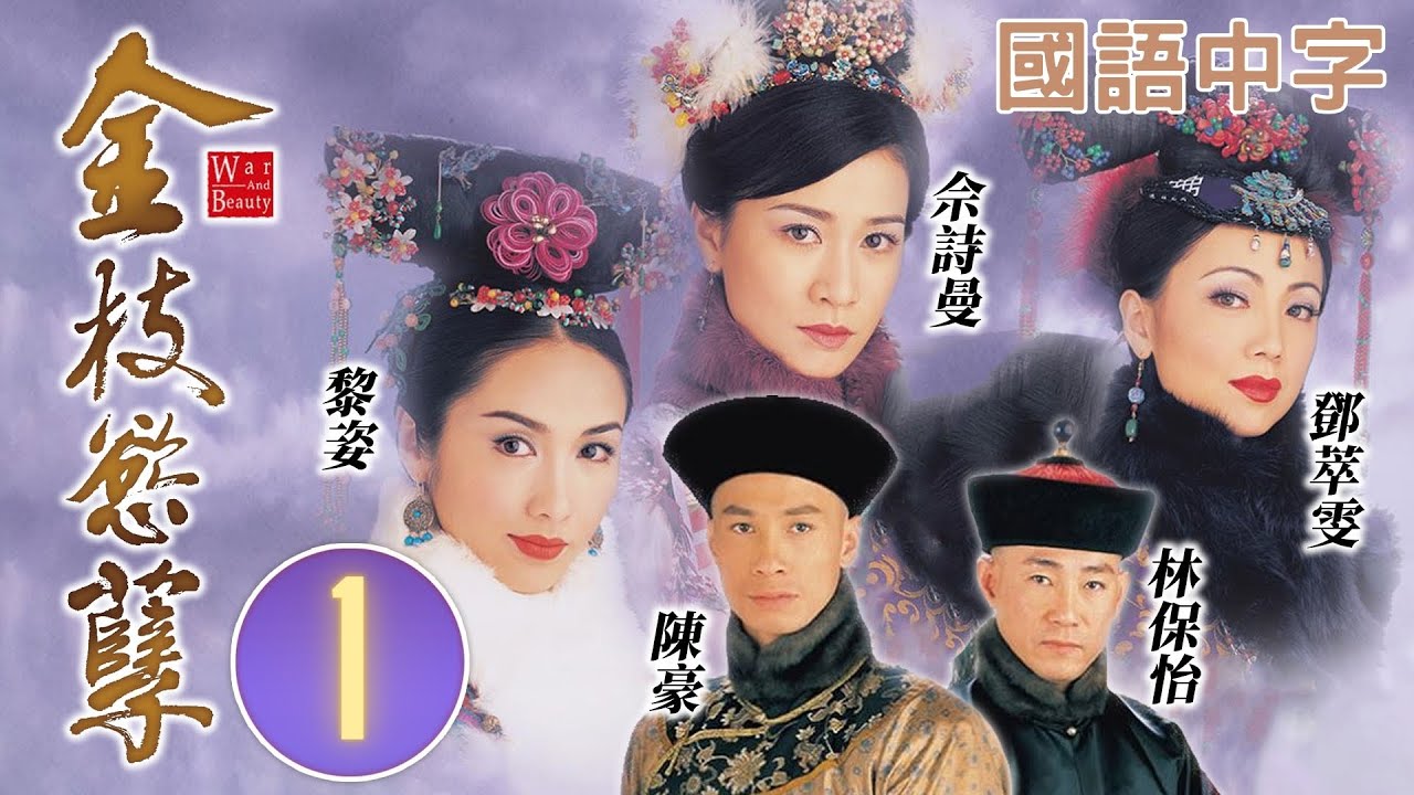 TVB 宫廷剧线上看 | 陈豪(孔武)逼于无奈送秀女入宫 | 张可颐 | 佘诗曼 | 黎姿 | 邓萃雯 | 金枝欲孽 01/30 | 国语 | 2004
