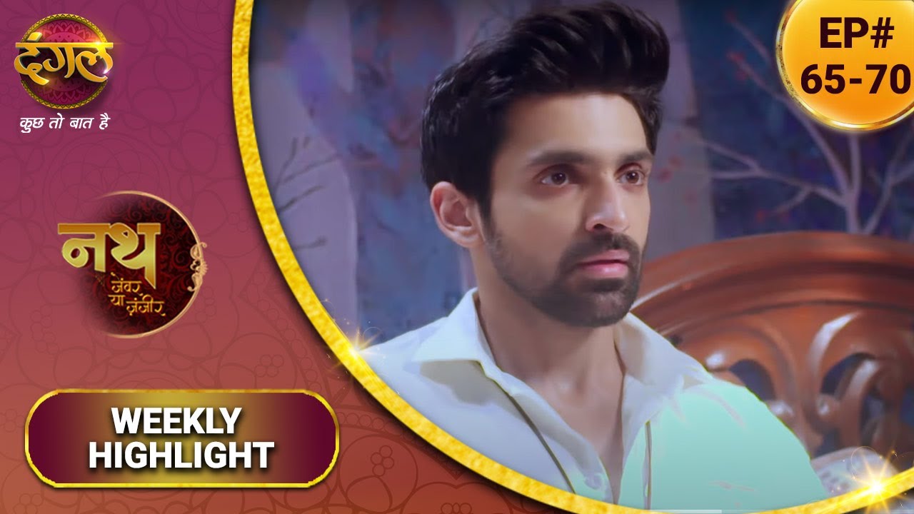 Nath Zewar ya Zanjeer |  महुआ के लिए परिवार के खिलाफ गया शंभू | Ep. 65-70 | Weekly Highlight