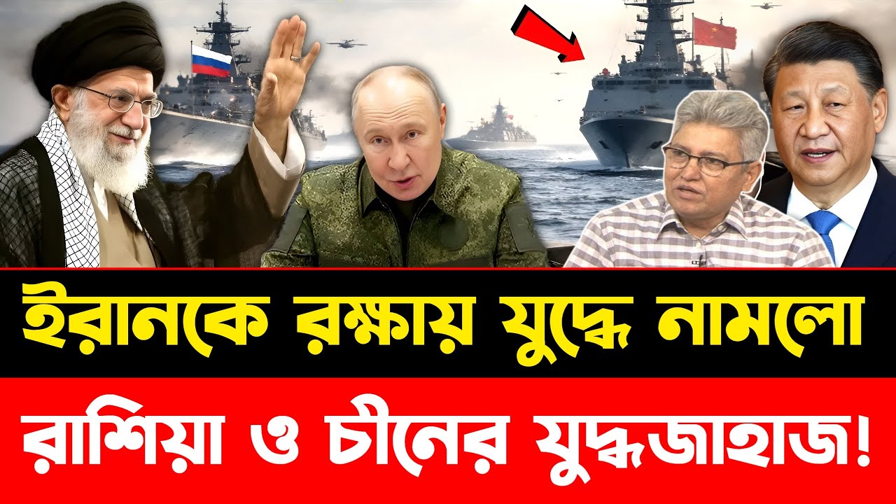 ইরানকে রক্ষায় যুদ্ধে নামবে চীন রাশিয়ার যুদ্ধজাহাজ ? | US Iran War Update | China Russia Support