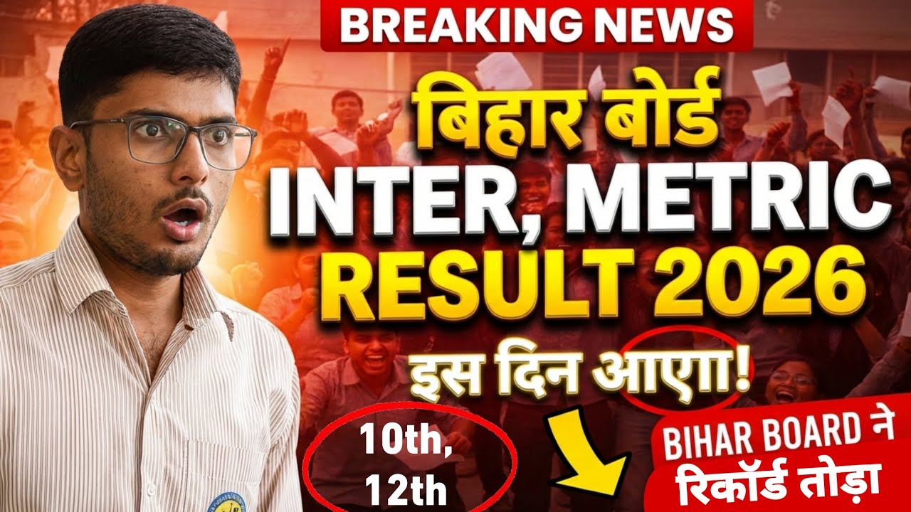 Bihar Board Metric Inter Result 2026 Kab Aayega | Bseb Inter Result 2026 | Metric Result 2026 bihar
