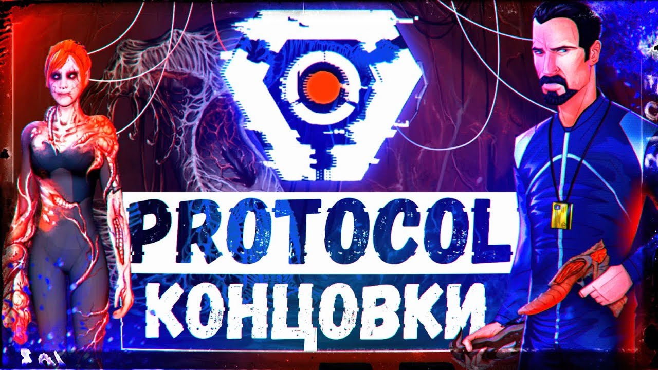 ВСЕ КОНЦОВКИ ИГРЫ PROTOCOL НА РУССКОМ