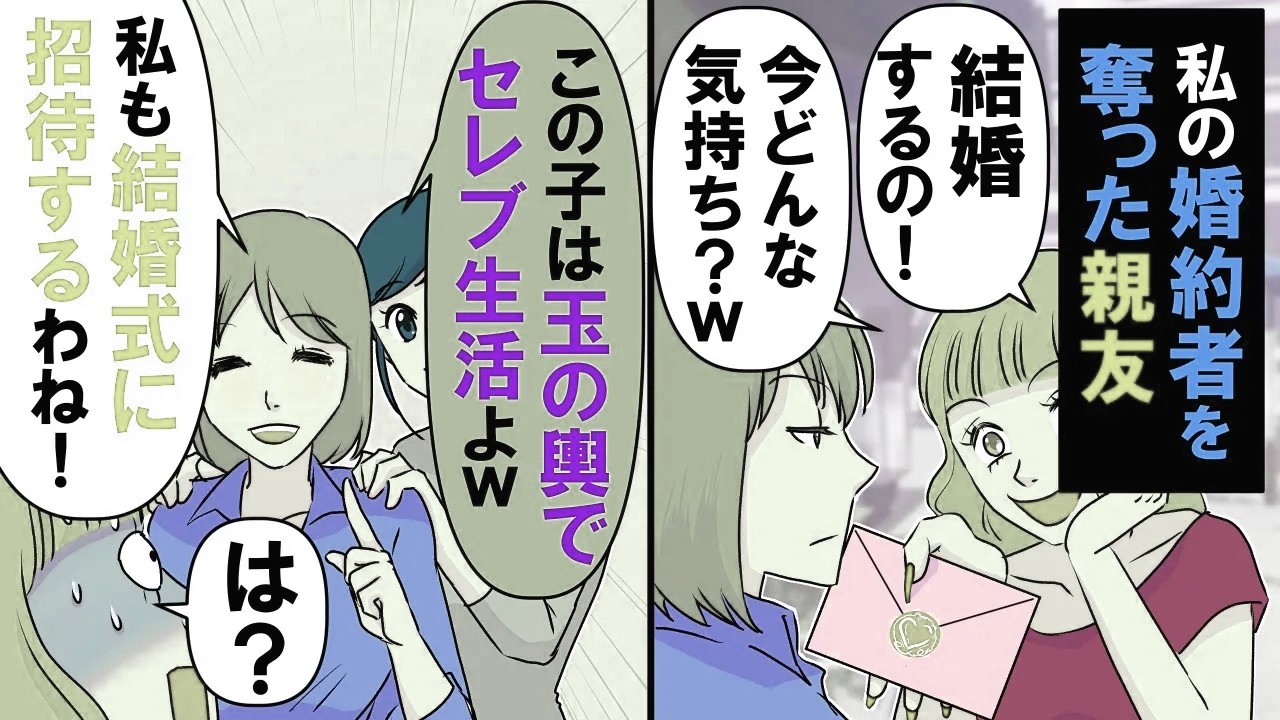 私の婚約者を略奪した親友