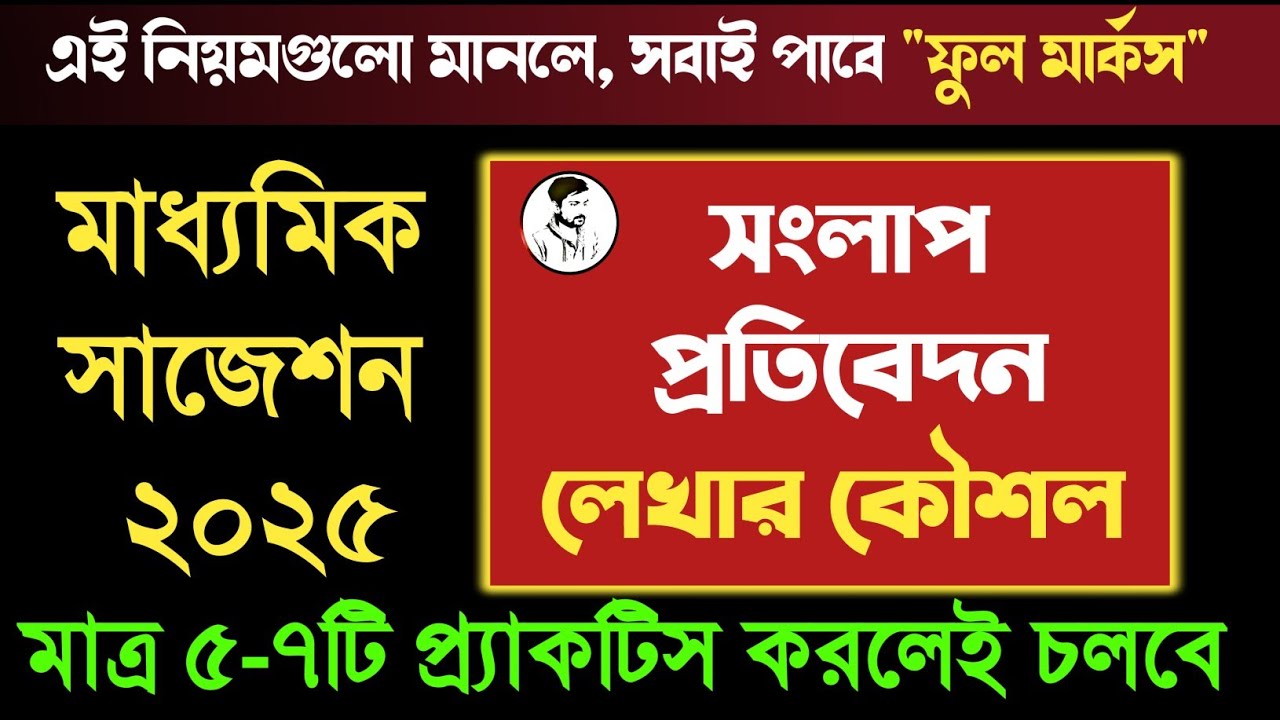 মাধ্যমিক প্রতিবেদন ও সংলাপ সাজেশন ২০২৫ ✅ এভাবে লিখলেই ফুল মার্কস পাবে