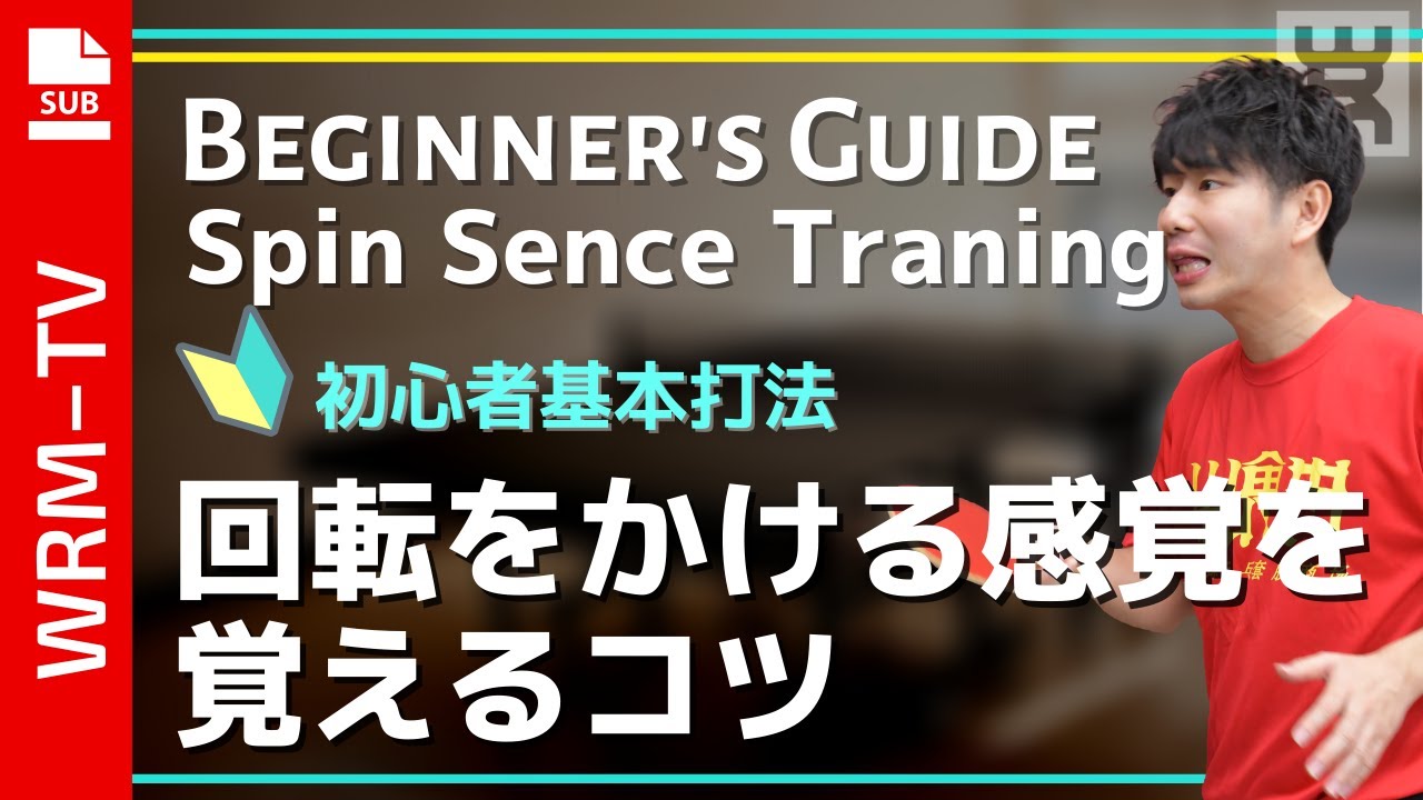 【2020年度版】超大事！回転をかける感覚を覚える方法｜初心者【卓球知恵袋】