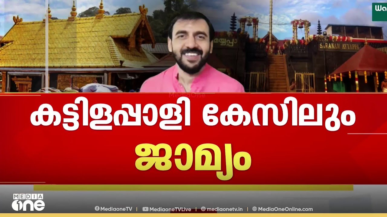 പുറത്തിറങ്ങുന്ന പോറ്റിയെ കാത്ത് ഇഡിയും