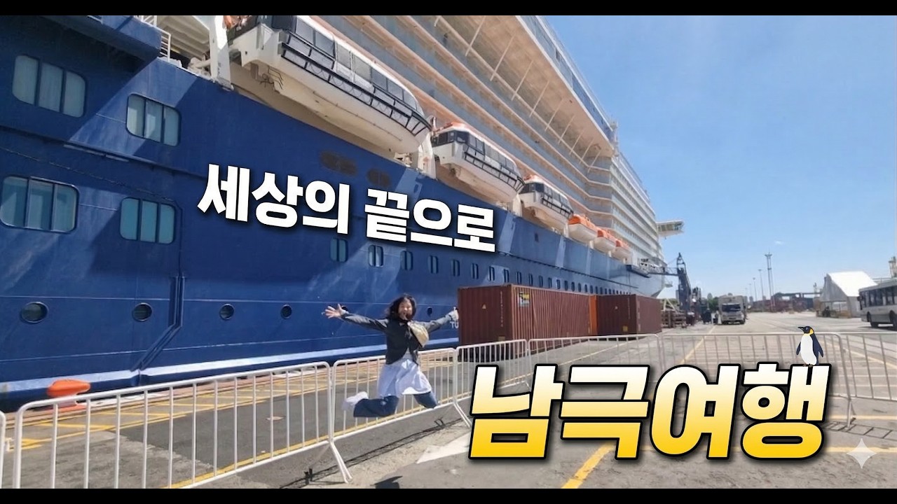 캡틴신과 함께하는 남극여행 (신혼여행3)