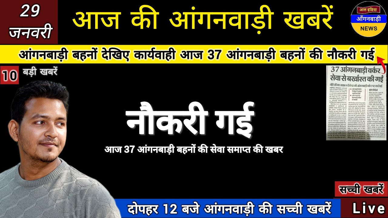आंगनबाड़ी बहनों देखिए कार्यवाही आज 37 आंगनबाड़ी बहनों की नौकरी गई / आज दोपहर की आंगनबाड़ी खबरें