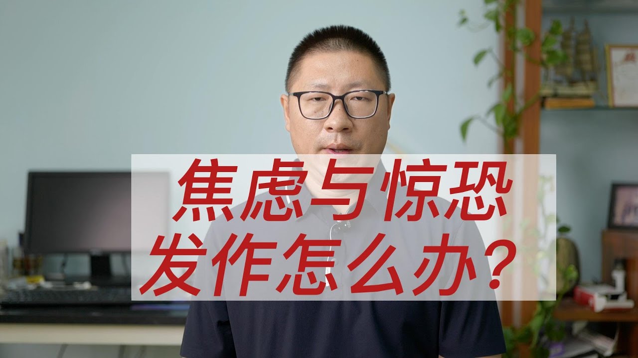 焦虑与惊恐发作怎么办？