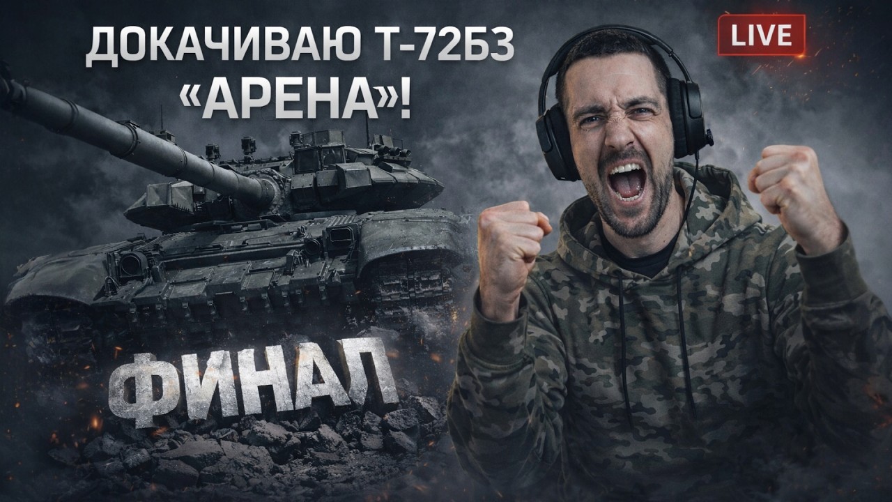 ФИНАЛ ПРОКАЧКИ Т-72Б3 «АРЕНА» | LIVE