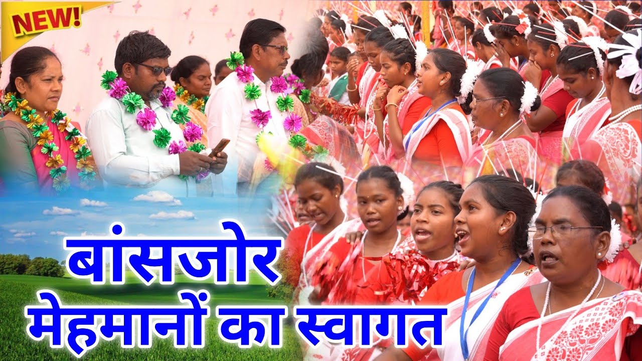 स्वागत विडियो बांसजोर || SWAGAT VIDEO BANSJOR || 16वाँ वार्षिक किशोर/किशोरी प्रशिक्षण शिविर बांसजोर 
