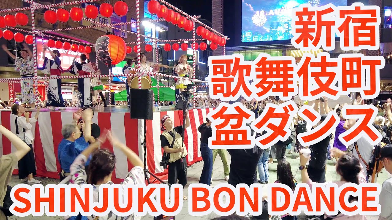 歌舞伎町 盆ダンス 2023（クイーン・アバ・YOASOBI・YMCA）@シネシティ広場