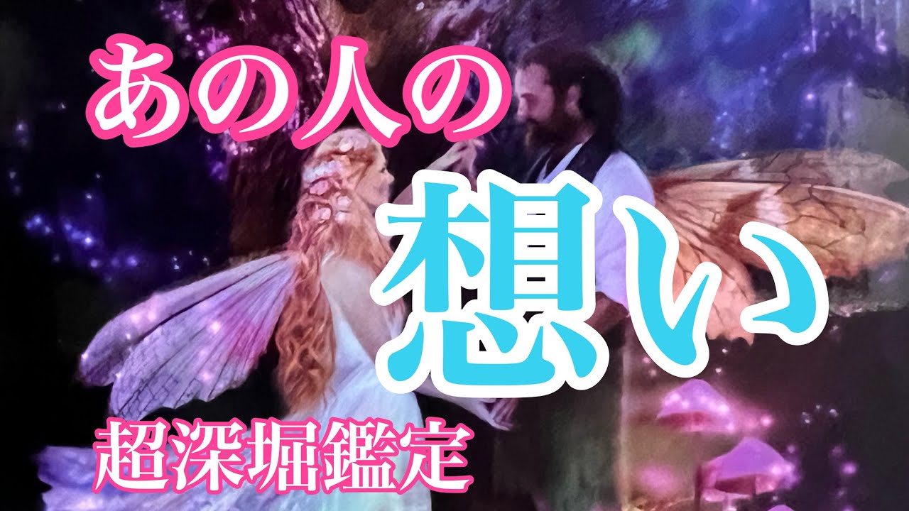⚠️辛口あり💦あの人のあなたへの想い💕　　あの人の深い想いがありました😭　複雑恋愛　停滞　疎遠