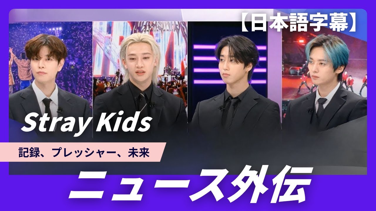 Stray Kids バンチャン リノ ハン スンミン出演ニュース番組 日本語字幕