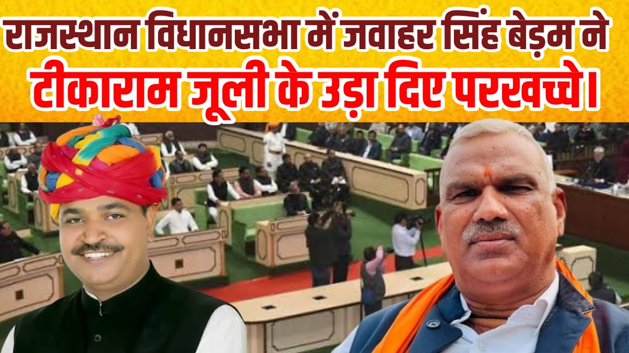 Rajasthan Vidhansabha में  Jawahar Singh Bedham ने Tikaram Juli के उड़ा दिए परखच्चे।