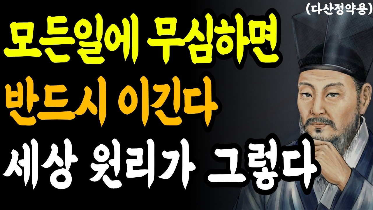 모든일에 무심하면 반드시 이길 것이다 그게 나를 지킨다ㅣ무심해지는 연습 방법ㅣ사람 관계에서 상처 안 받는 법ㅣ 다산 정약용의 지혜로운 인간관계