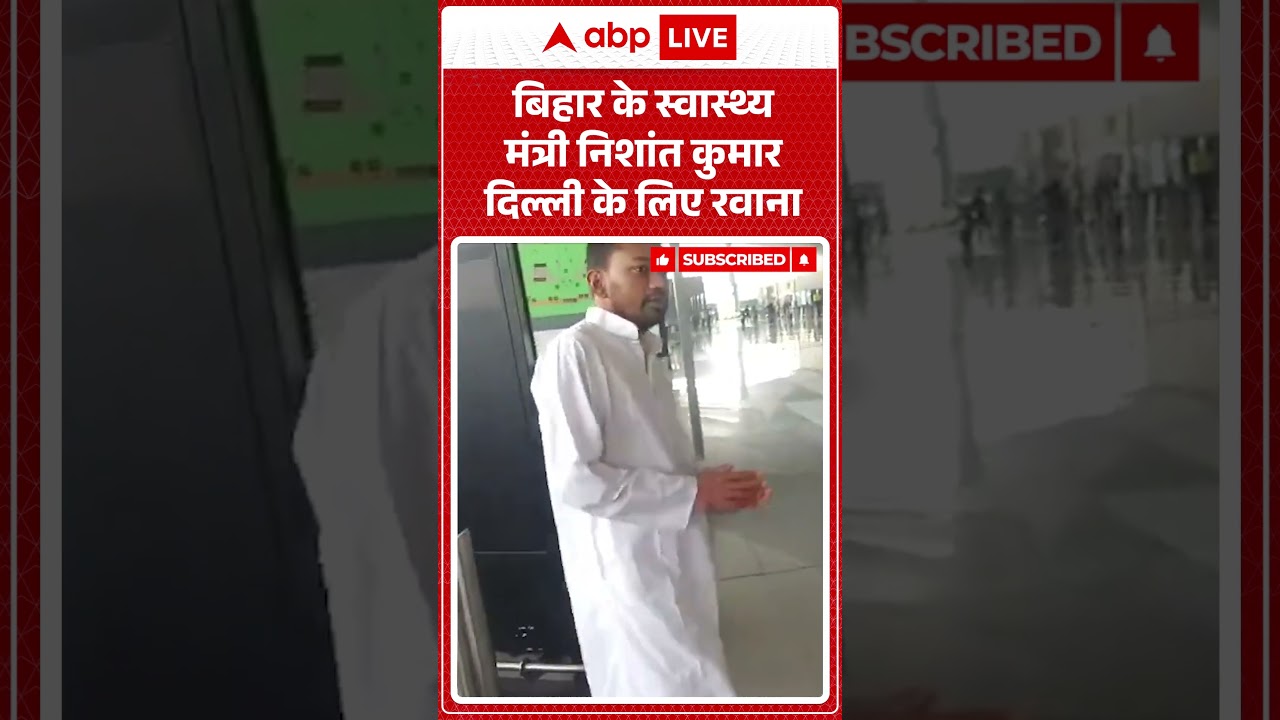 Bihar के स्वास्थ्य मंत्री निशांत कुमार दिल्ली के लिए रवाना #NishantKumar #DelhiVisit  #BiharPolitics