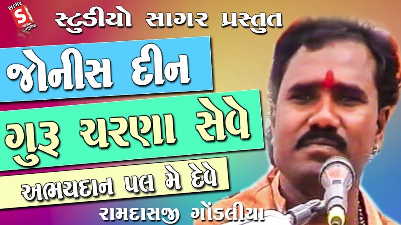 Jo Nish Din Guru Charan Seve | Ramdas Gondaliya | જો નીસ દીન ગુરુ ચરન સેવે | રામદાસ ગોંડલીયા