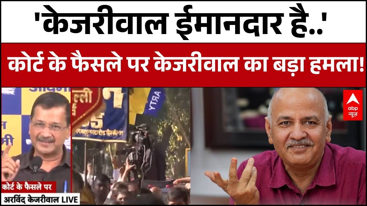 Arvind Kejriwal PC: सिसोदिया पर फैसला आते ही..क्या बोले केजरीवाल  | Breaking News | Manish Sisodia
