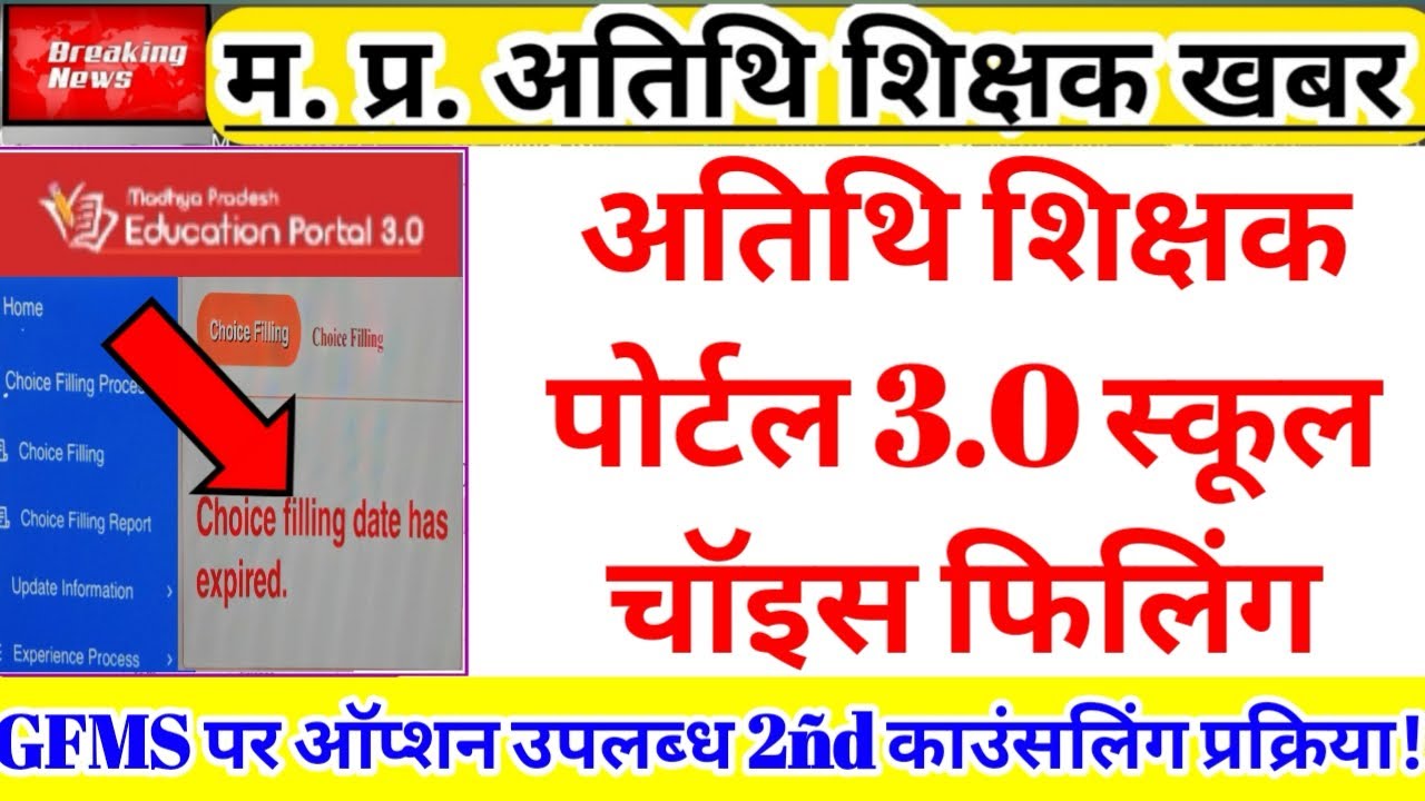 Guest Teacher School Choice Filling on Education Portal | Guest Teacher | Second Counseling | MP ...