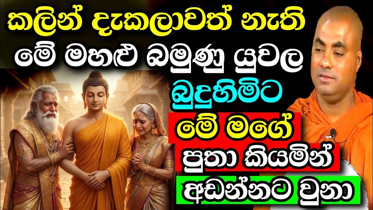 බුදුන්  වහන්සේට පුතා කියමින් හඩාවැටුන ඔවුන්ට වුන වැඩේ! | koralayagama saranathissa thero bana 